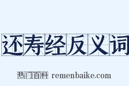 还寿经反义词是什么意思的图片